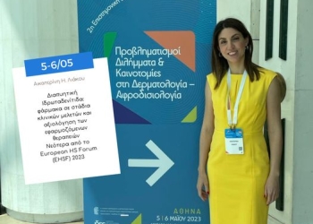 2η Διεπιστημονική Εκδηλωση Innovations @ Syggros 