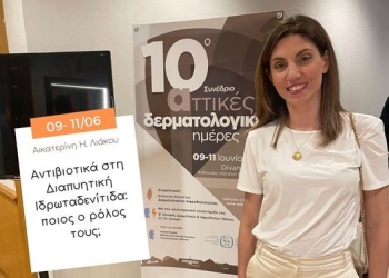  10ο Συνέδριο "Αττικές Δερματολογικές ημέρες"