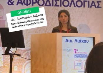 1ο Διεθνές Συνέδριο Δερματολογίας και Αφροδισιολογίας στα Ιωάννινα